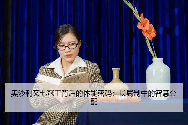 ao-sha-li-wen-qi-guan-wang-bei-hou-de-ti-neng-mi-ma-chang-ju-zhi-zhong-de-zhi-hui-fen-pei-2-522.jpg