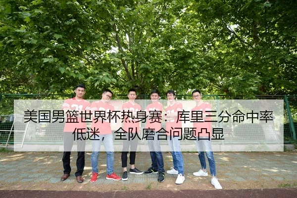 mei-guo-nan-lan-shi-jie-bei-re-shen-sai-ku-li-san-fen-ming-zhong-lv-di-mi-quan-dui-mo-he-wen-ti-tu-xian-3-562.jpg