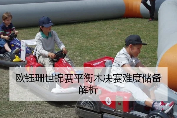 欧钰珊世锦赛平衡木决赛难度储备解析