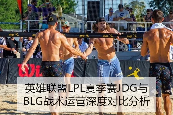 英雄联盟LPL夏季赛JDG与BLG战术运营深度对比分析