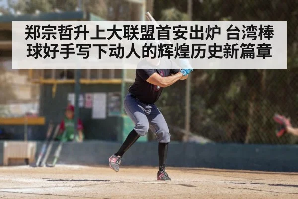 郑宗哲升上大联盟首安出炉 台湾棒球好手写下动人的辉煌历史新篇章