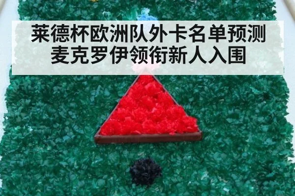 莱德杯欧洲队外卡名单预测 麦克罗伊领衔新人入围