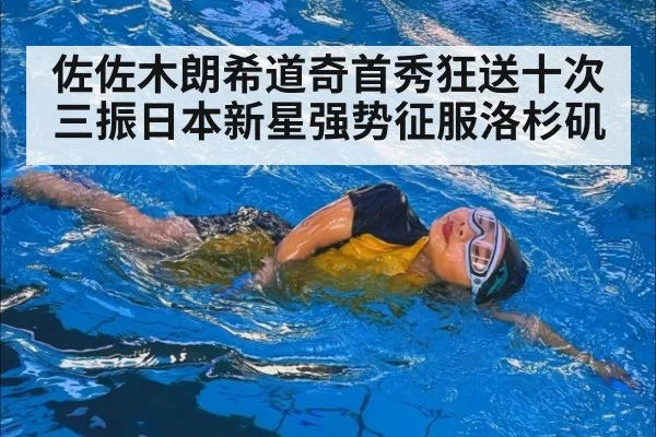 佐佐木朗希道奇首秀狂送十次三振日本新星强势征服洛杉矶