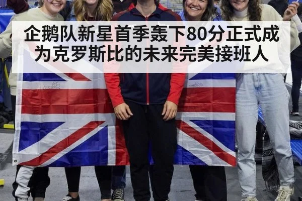 企鹅队新星首季轰下80分正式成为克罗斯比的未来完美接班人