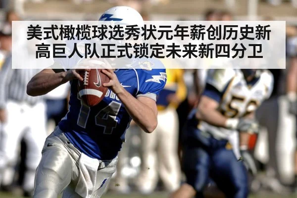 美式橄榄球选秀状元年薪创历史新高巨人队正式锁定未来新四分卫